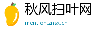 秋风扫叶网